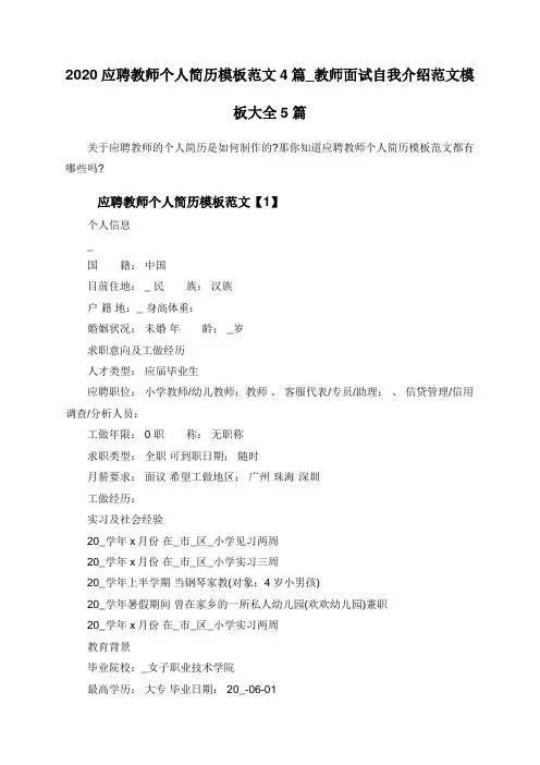 2020应聘教师个人简历模板范文4篇_教师面试自我介绍范文模板大全5篇