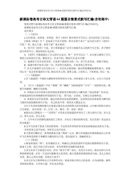 新课标卷高考古诗文背诵64篇篇目情景式默写汇编(含初高中)