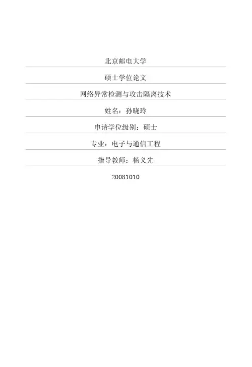 网络异常检测与攻击隔离技术(看2.3)