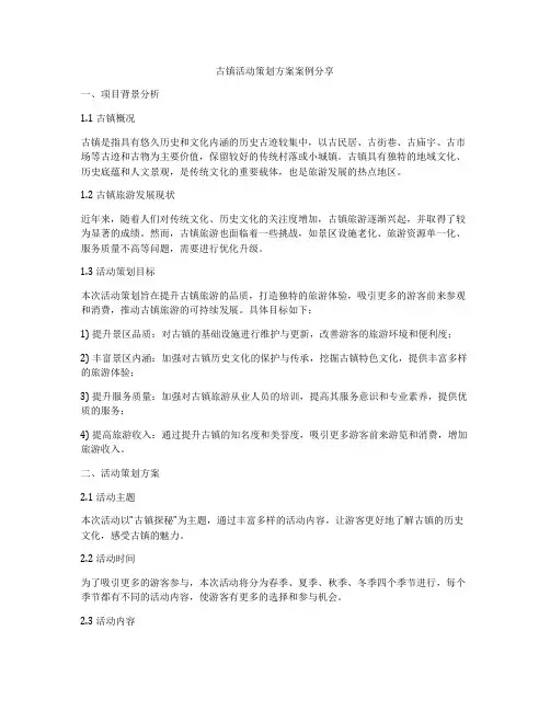 古镇活动策划方案案例分享
