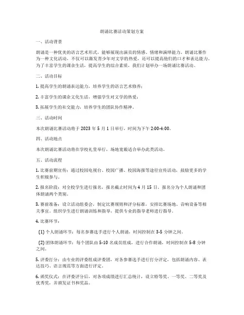 朗诵比赛活动策划方案