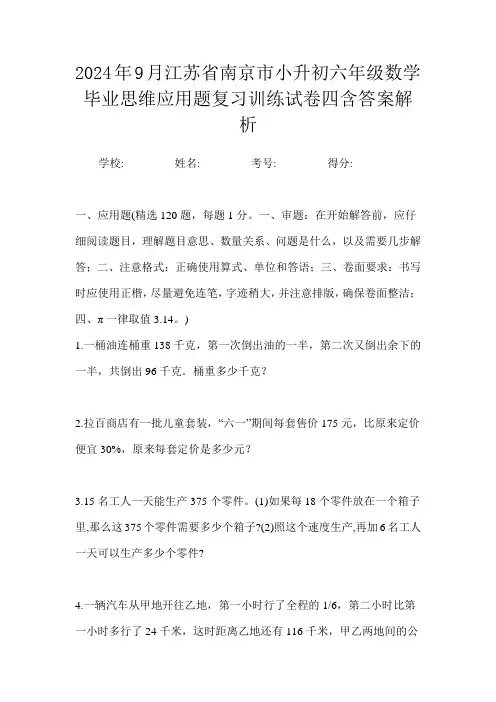 2024年9月江苏省南京市小升初数学六年级毕业思维应用题复习训练试卷四含答案解析