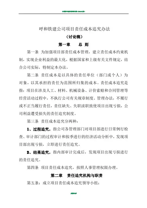 中铁六局项目部责任成本追究管理办法