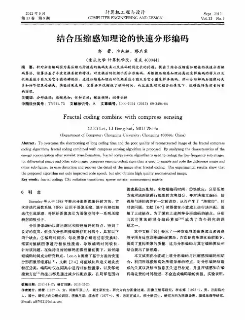 结合压缩感知理论的快速分形编码