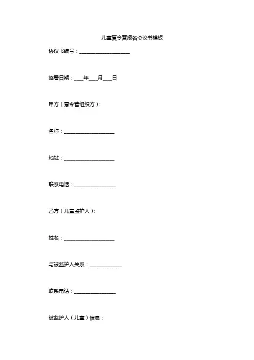 儿童夏令营报名协议书模板