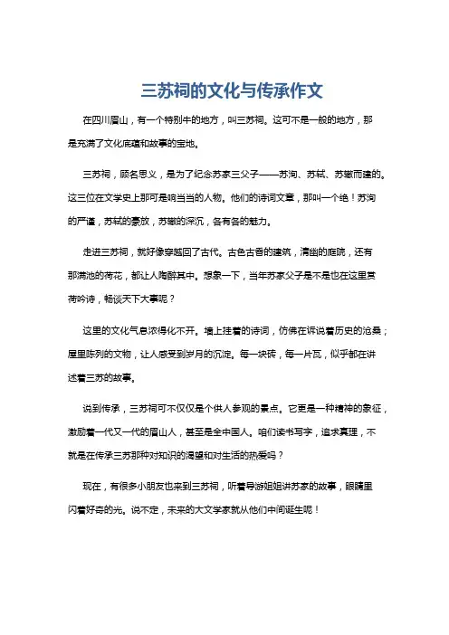 三苏祠的文化与传承作文