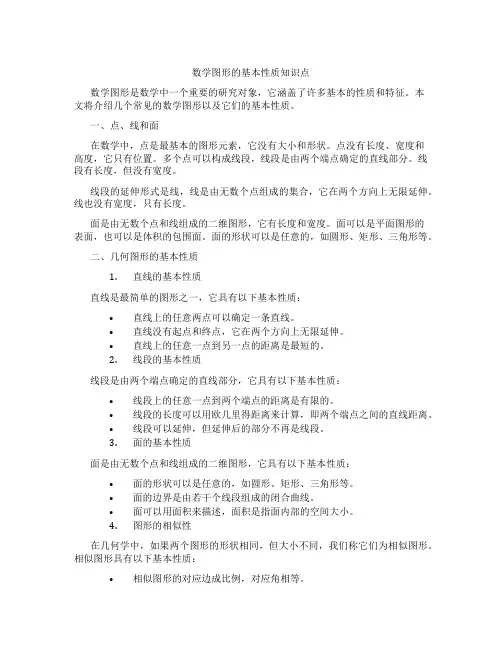 数学图形的基本性质知识点
