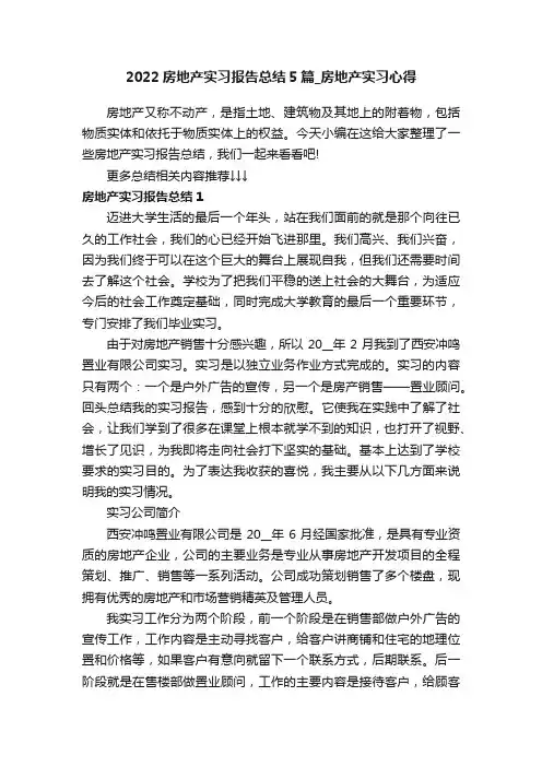 2022房地产实习报告总结5篇_房地产实习心得
