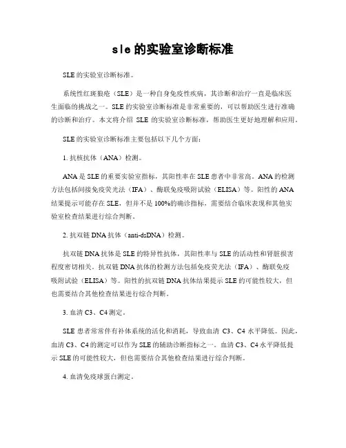 sle的实验室诊断标准
