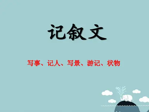 写人叙事作文专题-课件(共58张PPT)精选全文