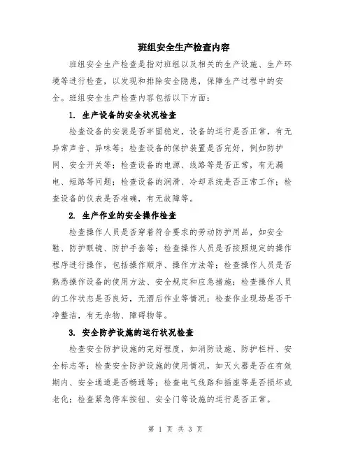 班组安全生产检查内容