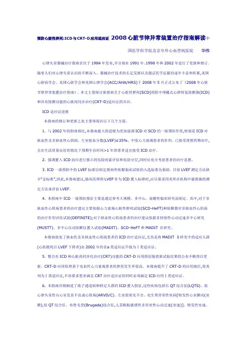 预防心脏性猝死ICD与CRT-D应用适应证 2008心脏节律异常装置治疗指南解读