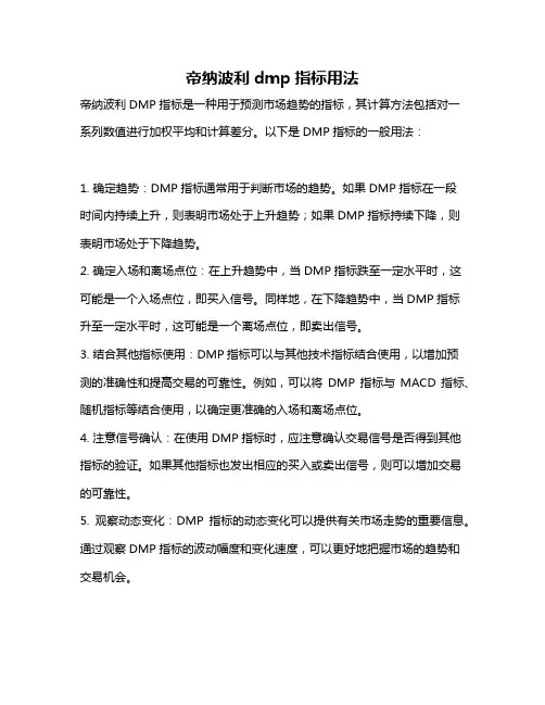 帝纳波利dmp指标用法