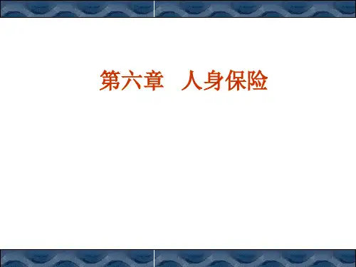 第六章---人身保险