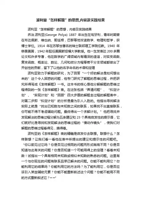 波利亚“怎样解题”的思想,内容及实践结果