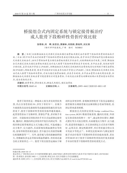 桥接组合式内固定系统与锁定接骨板治疗成人肱骨下段粉碎性骨折疗效比较