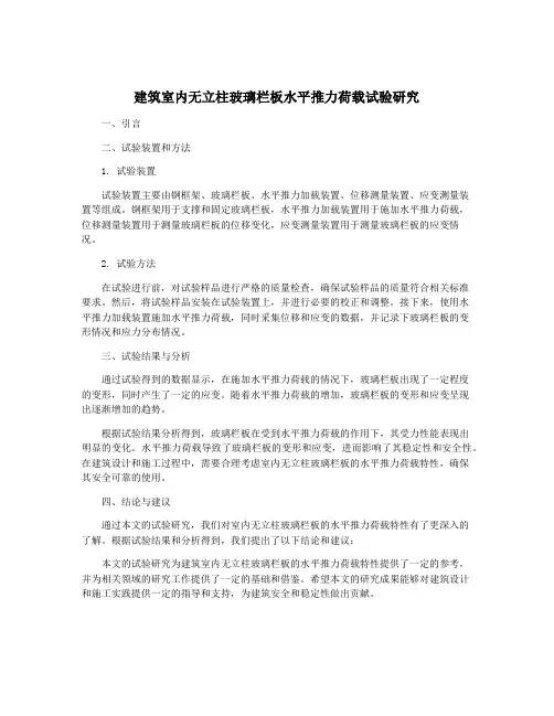 建筑室内无立柱玻璃栏板水平推力荷载试验研究
