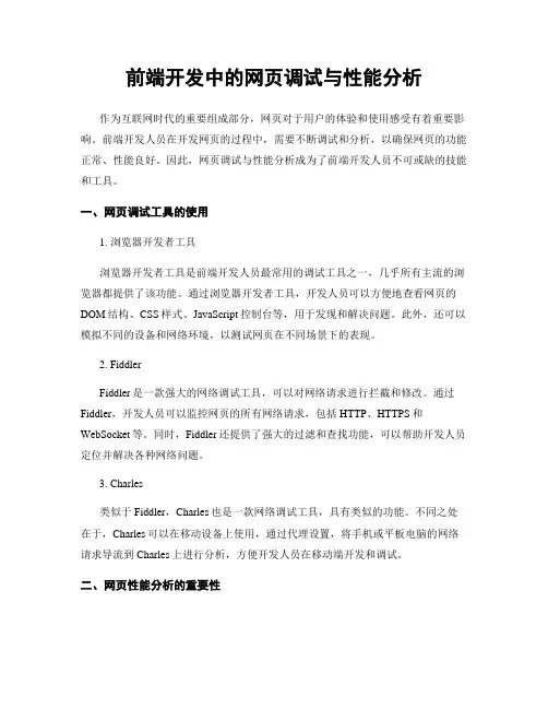 前端开发中的网页调试与性能分析