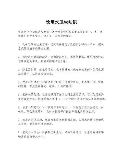 饮用水卫生知识