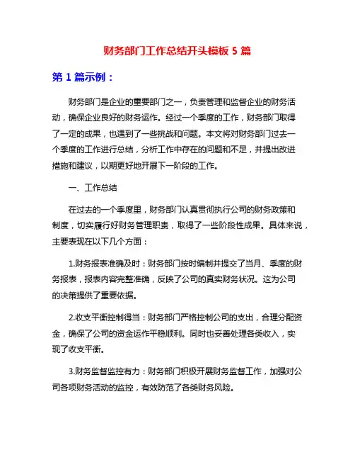 财务部门工作总结开头模板5篇