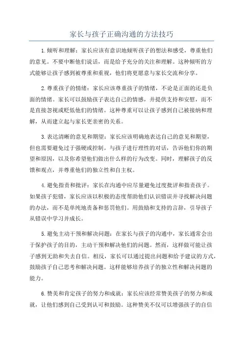 家长与孩子正确沟通的方法技巧
