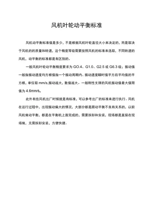 风机叶轮动平衡标准