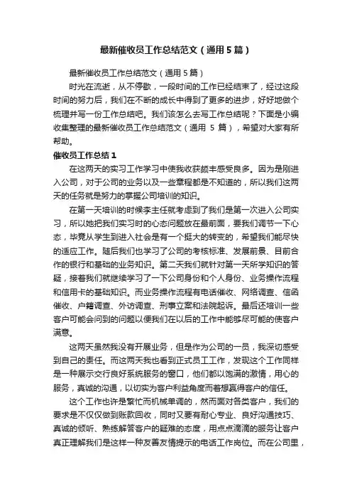 最新催收员工作总结范文（通用5篇）