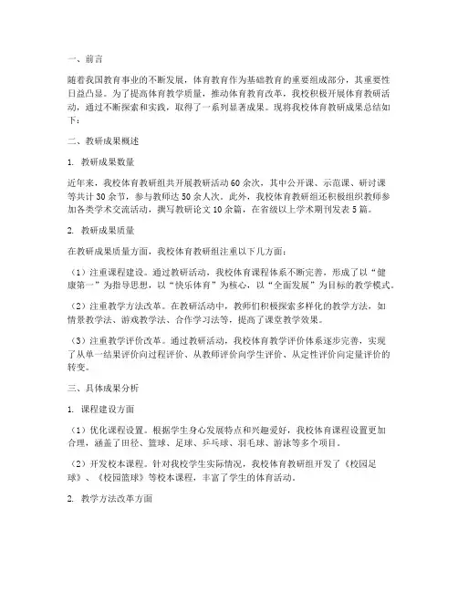 体育教研成果总结报告