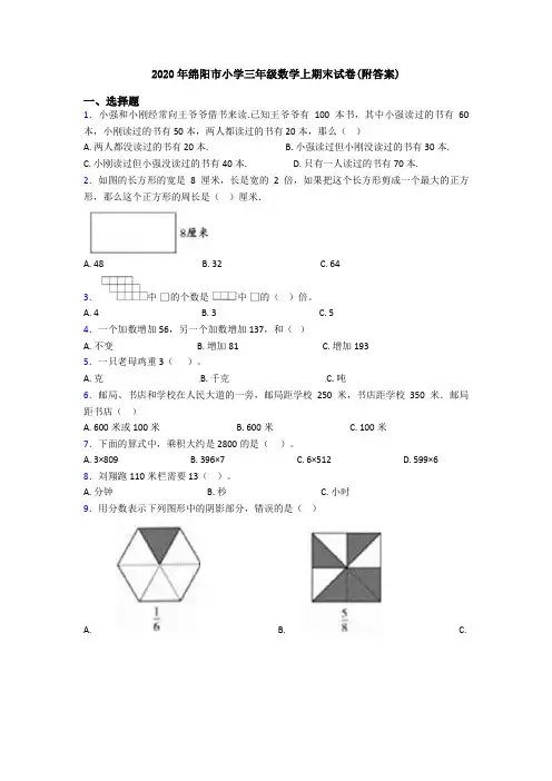 2020年绵阳市小学三年级数学上期末试卷(附答案)