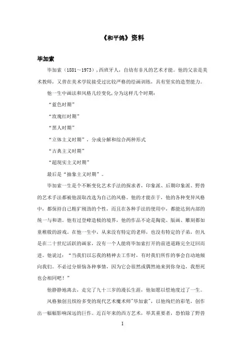 最新西师大版语文三年级上册《和平鸽》资料毕加索(精品)