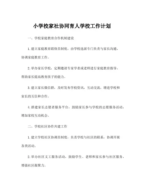 小学校家社协同育人学校工作计划