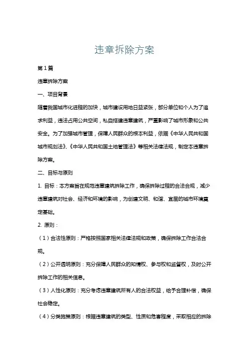 违章拆除方案