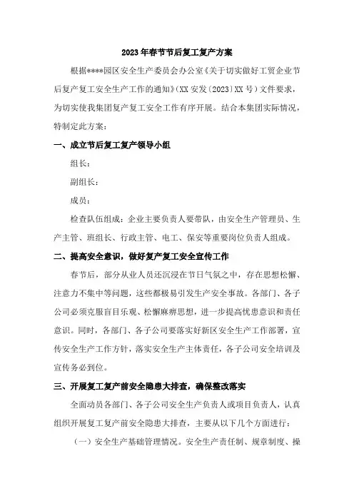 2023年最新春节节后复工复产方案 (模板5篇)