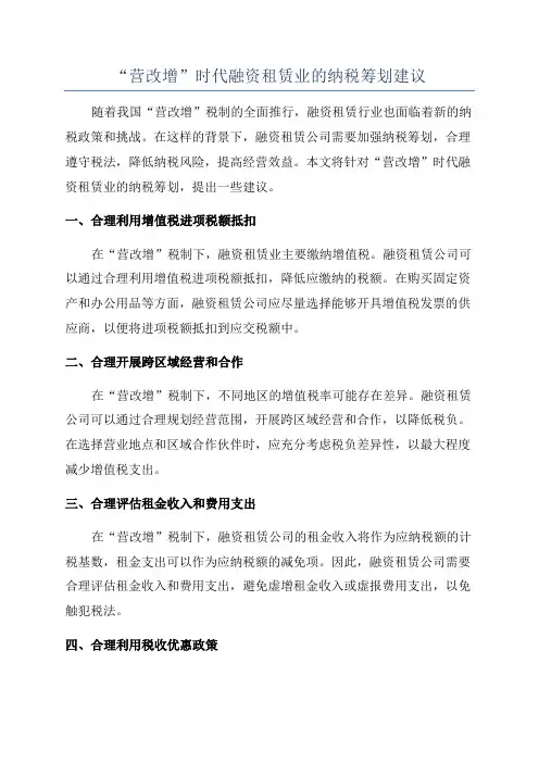 “营改增”时代融资租赁业的纳税筹划建议