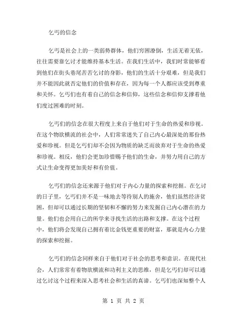 乞丐的信念作文范文