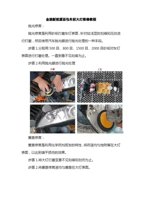 金旅新能源面包车前大灯维修教程