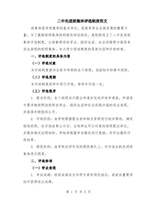 二中先进班集体评选制度范文（二篇）