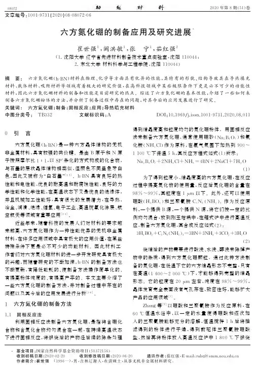 六方氮化硼的制备应用及研究进展