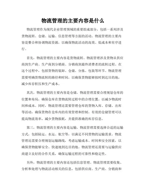 物流管理的主要内容是什么
