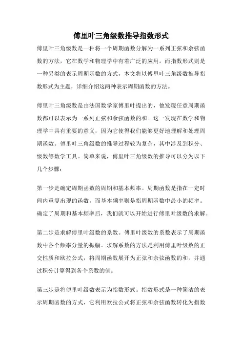 傅里叶三角级数推导指数形式