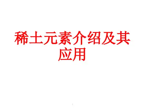 稀土元素介绍及其应用ppt课件