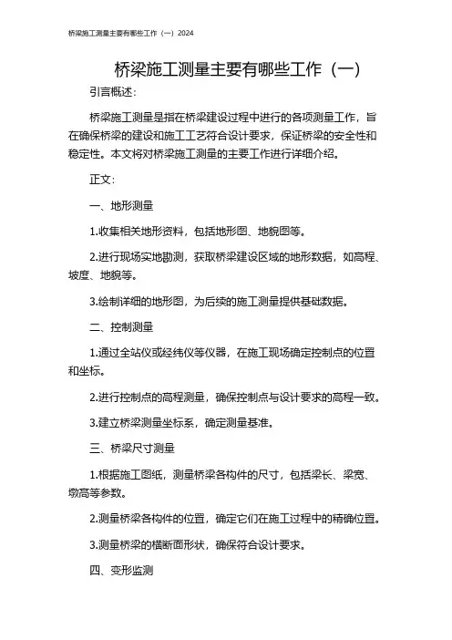 桥梁施工测量主要有哪些工作(一)2024