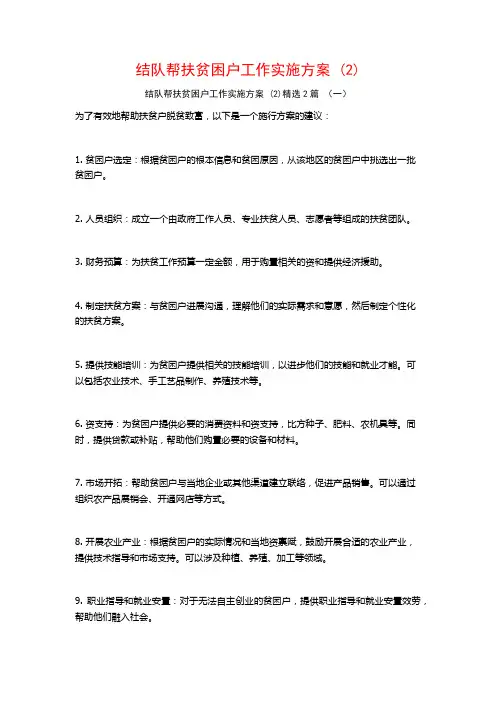 结队帮扶贫困户工作实施方案2篇