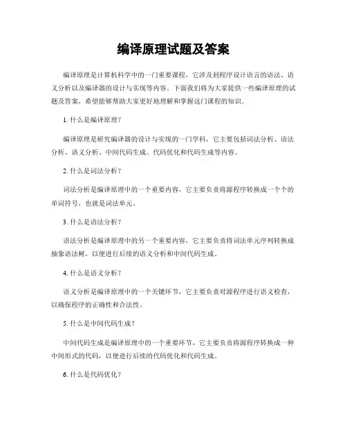 编译原理试题及答案