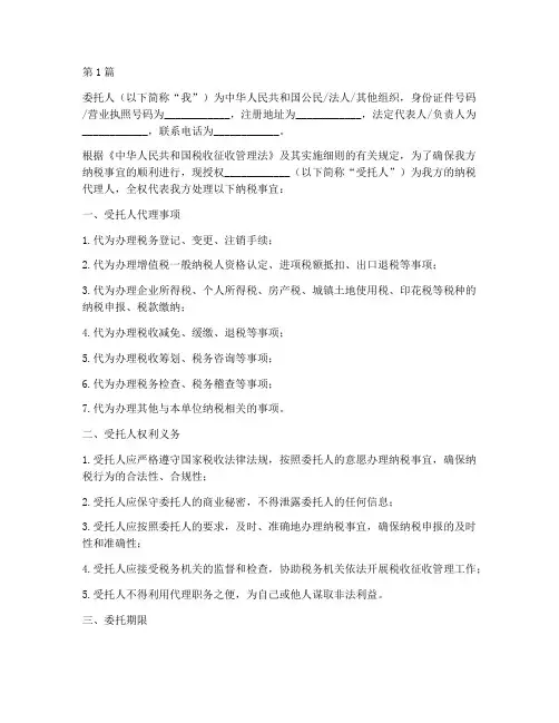 纳税代理委托书(3篇)
