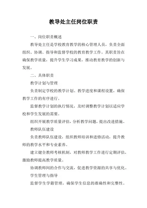 教导处主任岗位职责