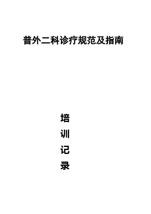 普外科规范培训记录