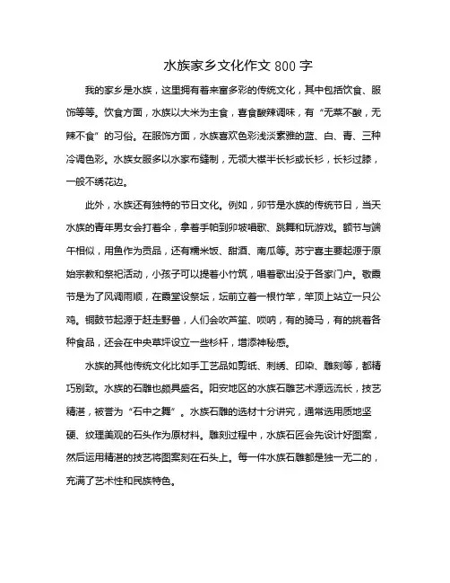 水族家乡文化作文800字
