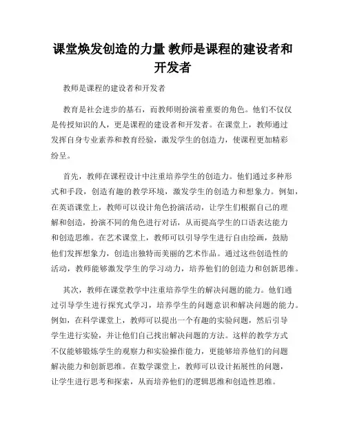 课堂焕发创造的力量 教师是课程的建设者和开发者