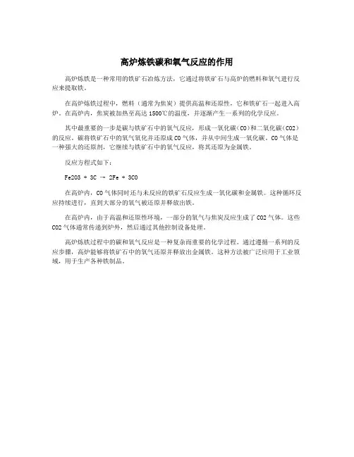 高炉炼铁碳和氧气反应的作用